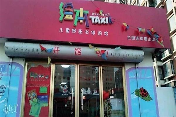 taxi亲子绘本馆