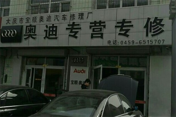 宝顺奥迪专修店