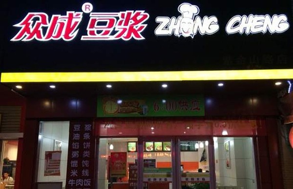 众成豆浆