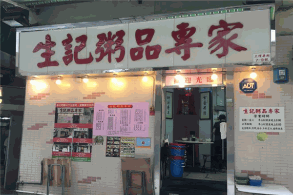 生记粥品