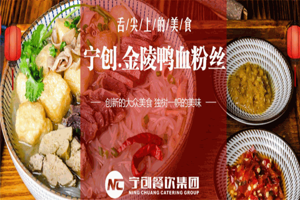 宁创金陵鸭血粉丝汤加盟