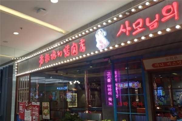 老板娘的烤肉店