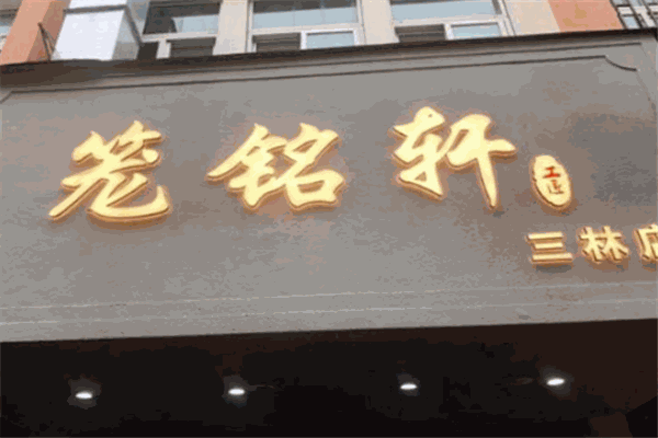 笼铭轩小笼包加盟
