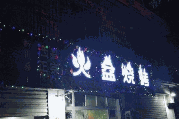 醉川西火盆烧烤加盟
