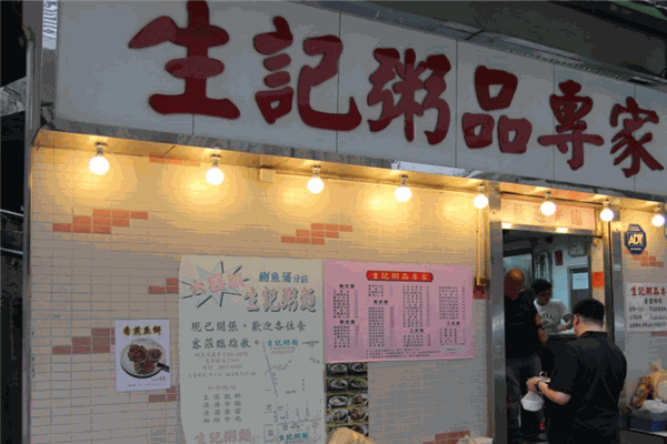 生记粥品