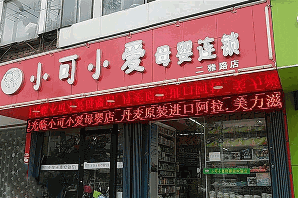 小可小爱母婴店