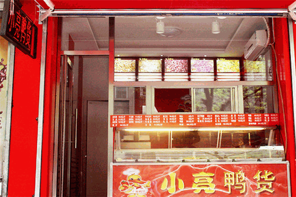 小亮鸭货