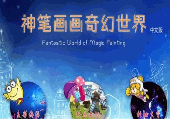 神笔画画