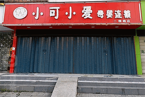 小可小爱母婴店