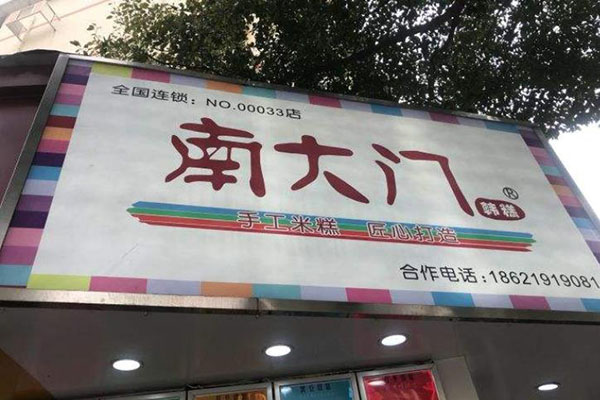 南大门韩糕
