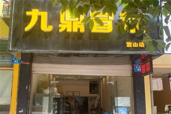 九鼎冒菜