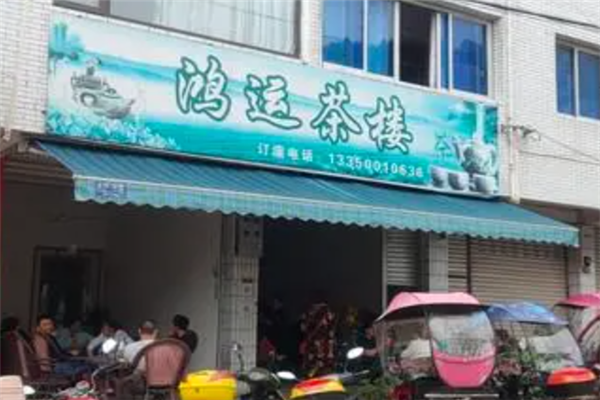 鸿运茶馆加盟