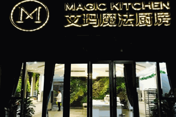 艾玛魔法厨房烘焙