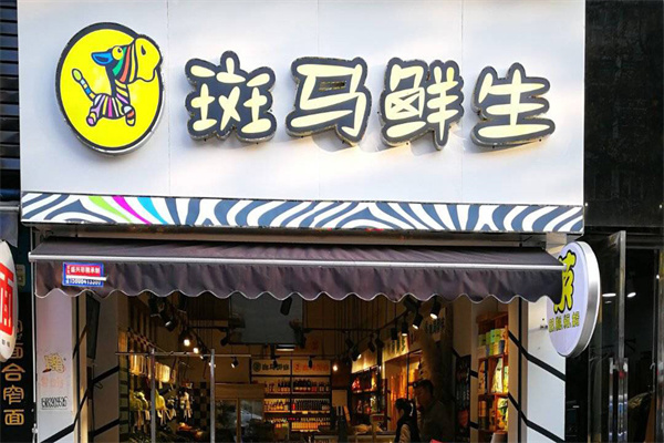斑马鲜生加盟