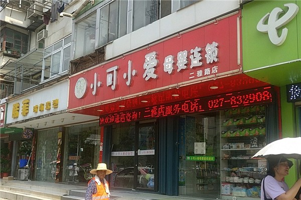 小可小爱母婴店