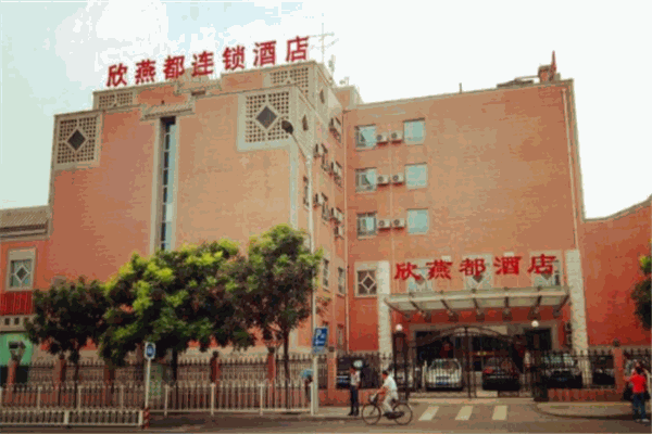 欣燕都酒店