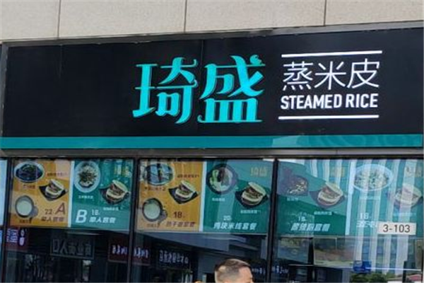 琦盛蒸米皮