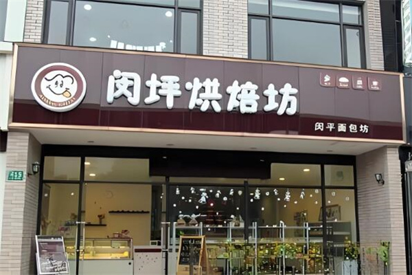 闵坪烘焙坊加盟
