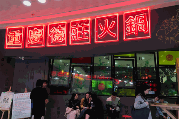 德庄火锅加盟