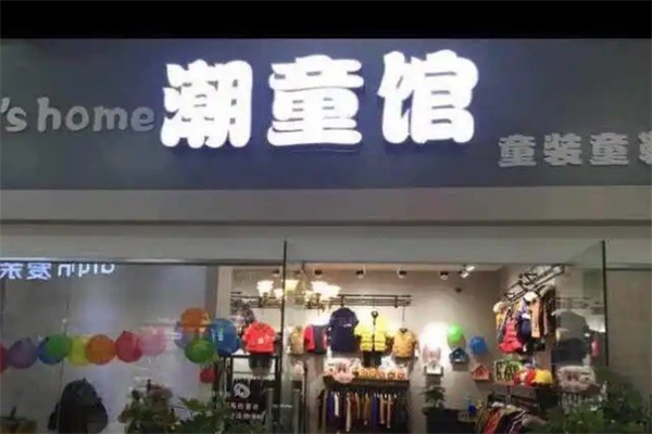 潮童馆童装