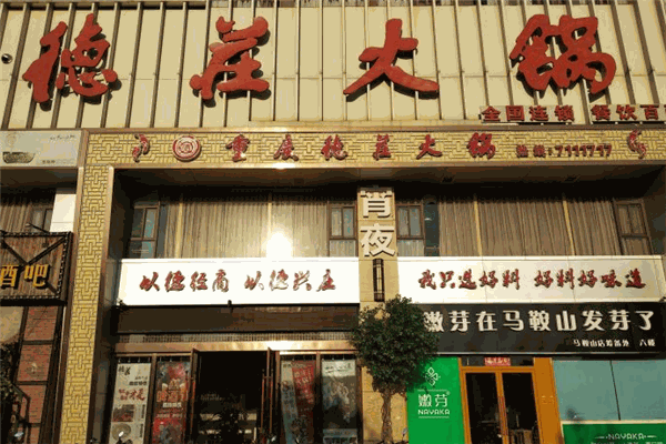 德庄火锅加盟