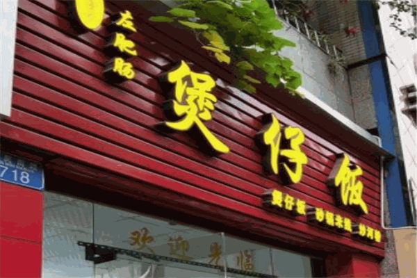 左肥肠煲仔饭