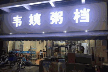 韦姨粥档