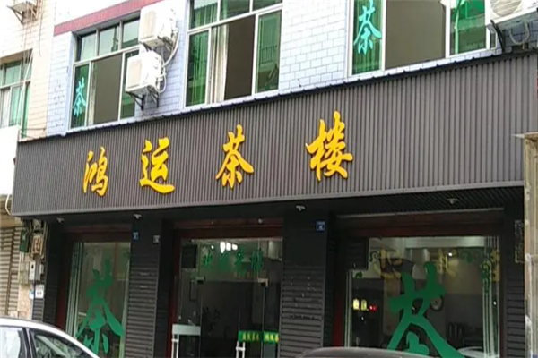 鸿运茶馆加盟