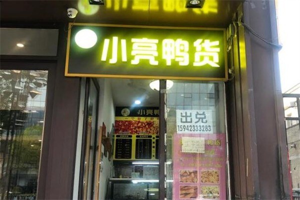 小亮鸭货