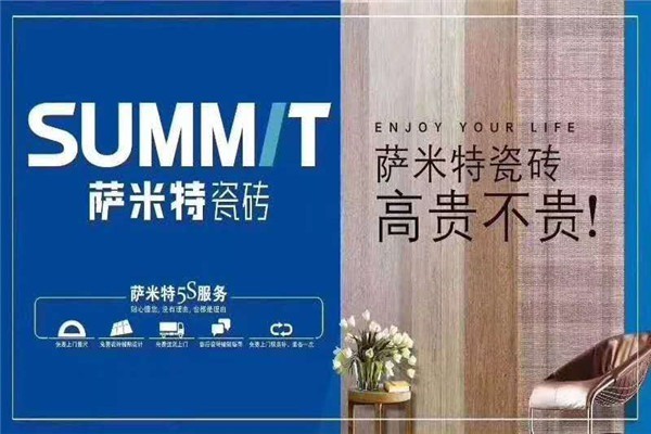 萨米特瓷砖加盟