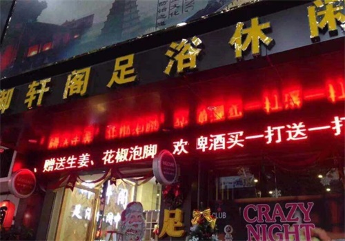 御轩足浴