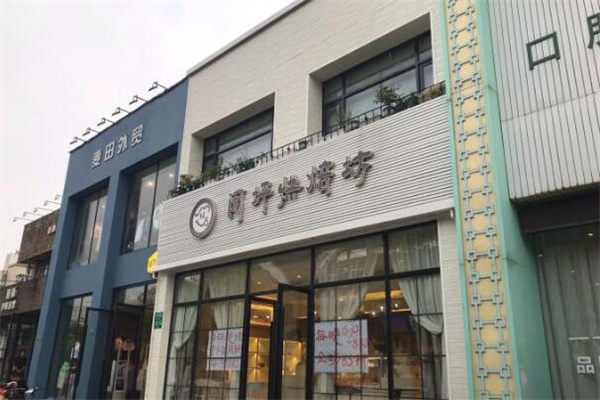 闵坪烘焙坊加盟