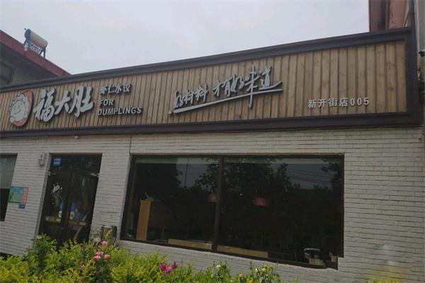 福大肚手工水饺
