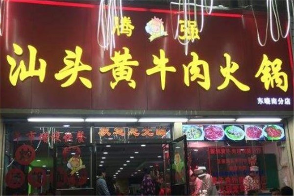 腾强汕头黄牛肉火锅
