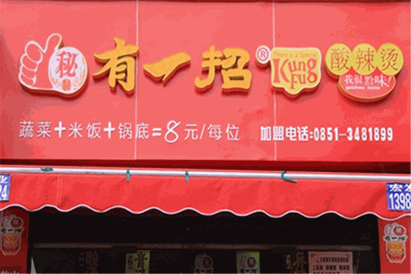 有一招酸辣烫