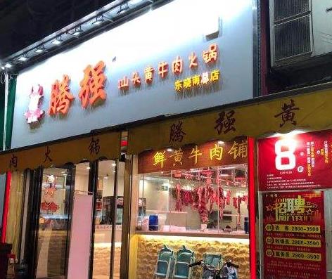 腾强汕头黄牛肉火锅
