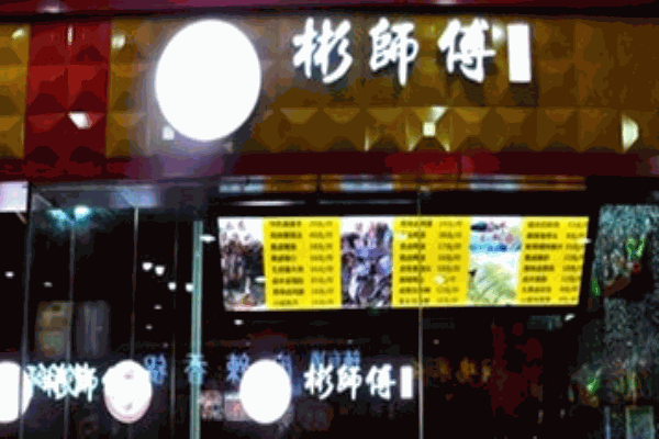 彬师傅杯面馆加盟