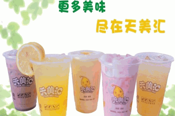 天美汇饮品