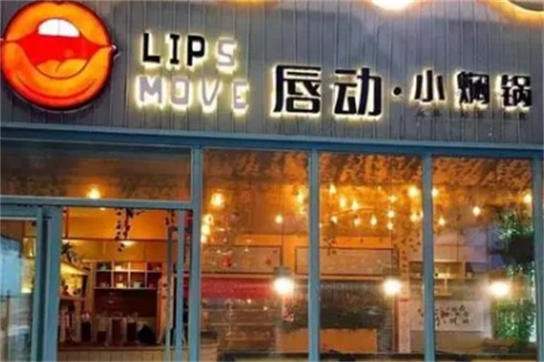 唇动小焖锅