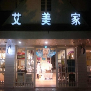 艾美家家纺