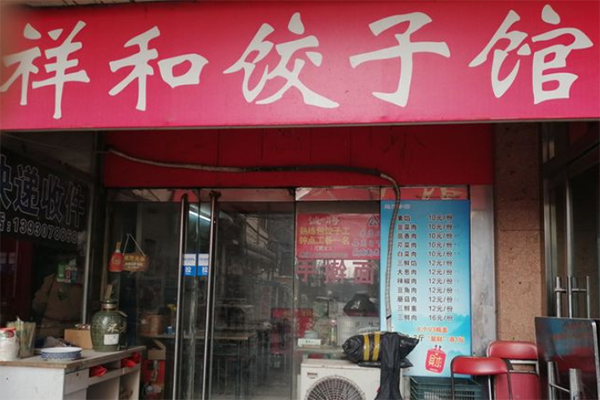 祥和饺子馆