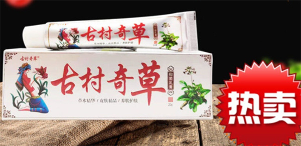 古村奇草