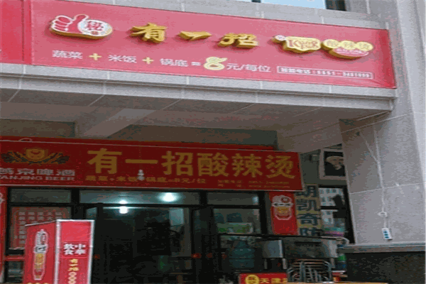 有一招酸辣烫