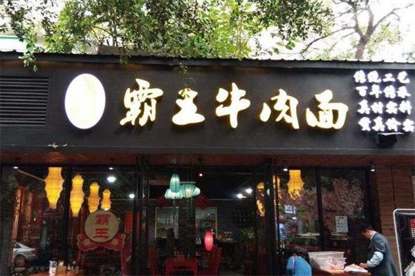 徐氏霸王牛肉面