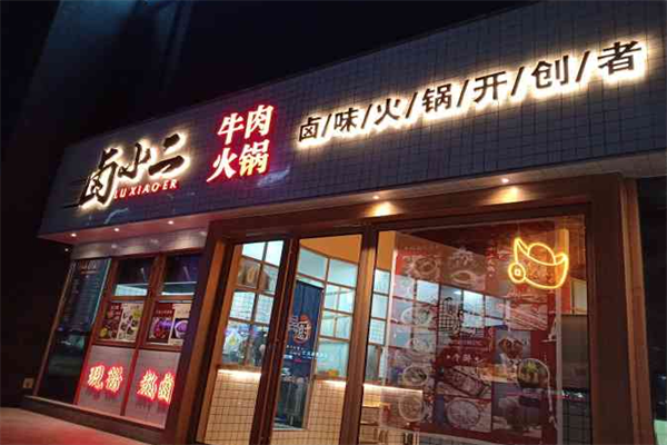 卤小二牛排火锅