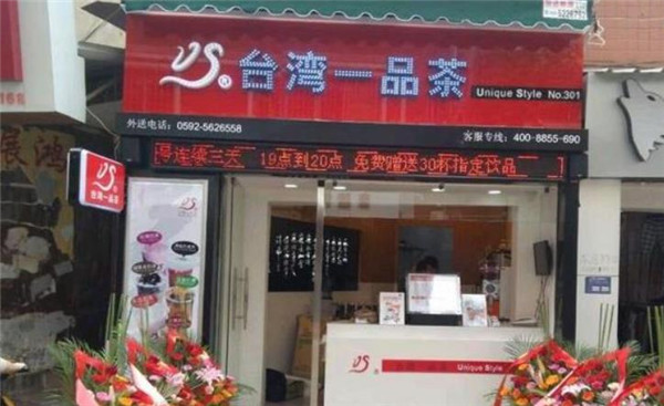 一品茶饮品