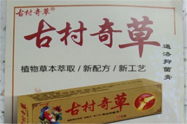 古村奇草