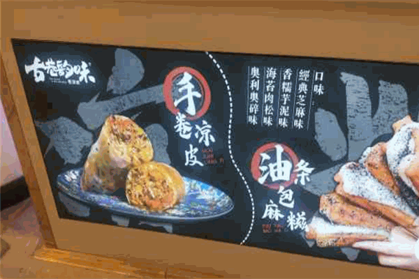 古巷韵味卷凉皮加盟