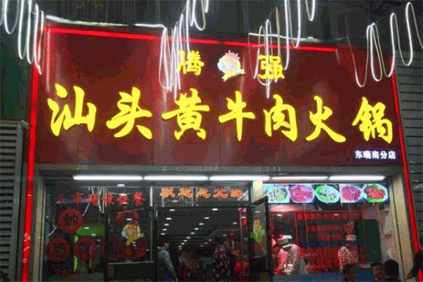 腾强汕头黄牛肉火锅
