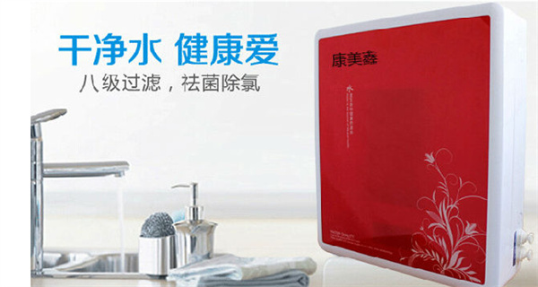 康美鑫净水器